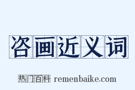 咨画近义词是什么意思的图片